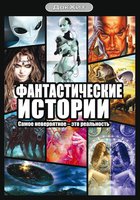 Фантастические истории