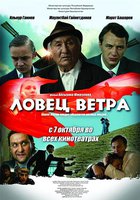 Ловец ветра