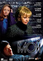 Мой (мини-сериал)