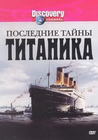 Последние тайны Титаника