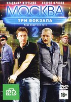 Москва. Три вокзала 2