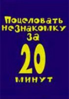 Поцеловать незнакомку за 20 минут