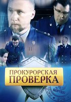 Прокурорская проверка