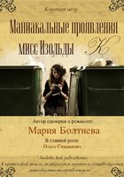 Маниакальные проявления мисс Изольды К