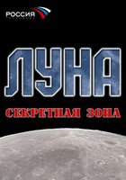 Луна. Секретная зона