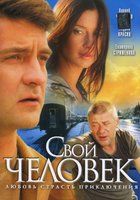 Свой человек (мини-сериал)