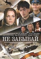 Не забывай (мини-сериал)