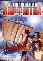 Приключения «Карфагена»