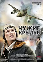 Чужие крылья (мини-сериал)