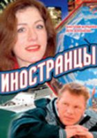 Иностранцы