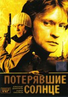 Потерявшие солнце (мини-сериал)