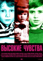 Высокие чувства