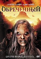 Обречённый (видео)