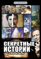 Секретные истории