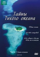 Тайны Тихого океана (мини-сериал)