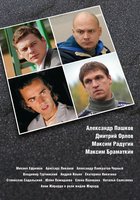 Воротилы (мини-сериал)