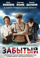 Забытый (мини-сериал)