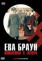 Ева Браун: Влюбленная в Гитлера