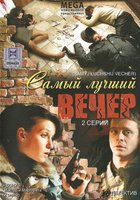 Самый лучший вечер