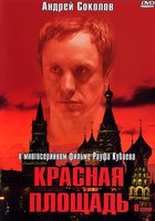 Красная площадь (мини-сериал)