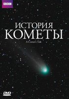 История кометы