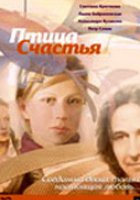 Птица счастья