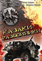 Казаки-разбойники (мини-сериал)