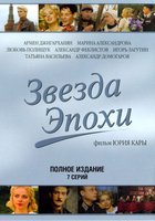 Звезда эпохи (мини-сериал)