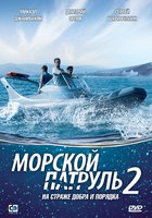 Морской патруль 2