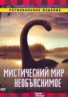 Discovery: Мистический мир