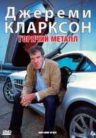 Джереми Кларксон: Горячий металл (видео)