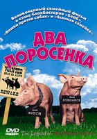 Два поросенка