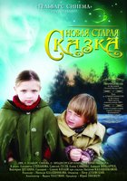 Новая старая сказка