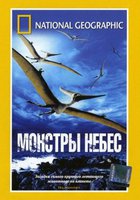 НГО: Монстры небес