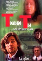 Только ты (мини-сериал)