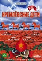 Кремлевские дети