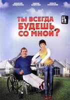 Ты всегда будешь со мной