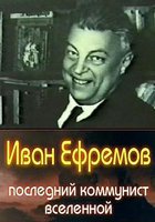 Иван Ефремов – последний коммунист Вселенной