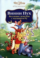 Винни Пух: Весенние денёчки с малышом Ру (видео)