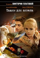 Такси для Ангела (мини-сериал)