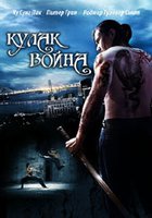 Кулак воина (видео)