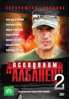 Псевдоним «Албанец» 2