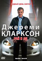 Джереми Кларксон: Рай и Ад (видео)