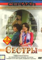 Сестры (мини-сериал)