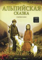 Альпийская сказка