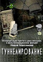 Туннелирование