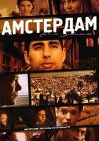 Амстердам (видео)