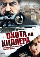 Охота на киллера (видео)