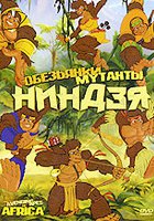 Обезьянки мутанты ниндзя