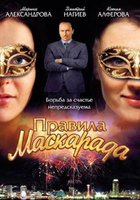 Правила маскарада